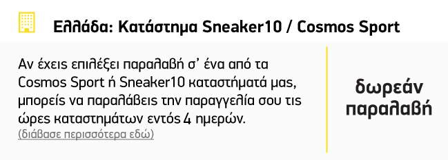 Καστάστημα Sneaker10 / Cosmos Sport